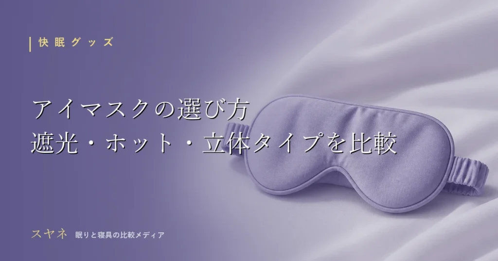 アイマスクの選び方を解説するアイキャッチ画像。遮光・温感・立体タイプの比較と月白のやわらかい布の陰影