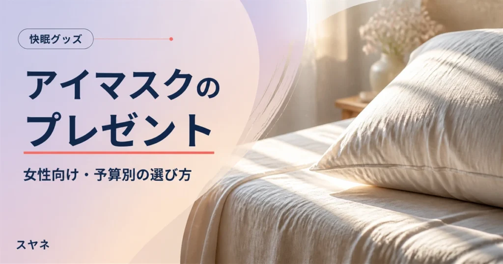 プレゼント向けアイマスクの選び方を紹介するアイキャッチ画像。淡いパステルカラーのやわらかな寝具と朝の光