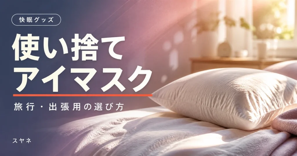 使い捨てアイマスクの選び方を解説する記事のアイキャッチ。淡いパステルの寝具とやわらかな朝の光、ナチュラルなコットンの質感