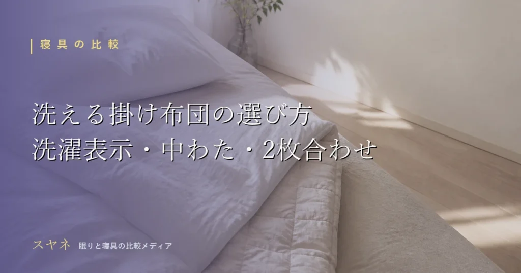 洗える掛け布団の選び方を解説するアイキャッチ画像。淡いパステルの寝室に整えられたふかふかの掛け布団と朝のやわらかい光