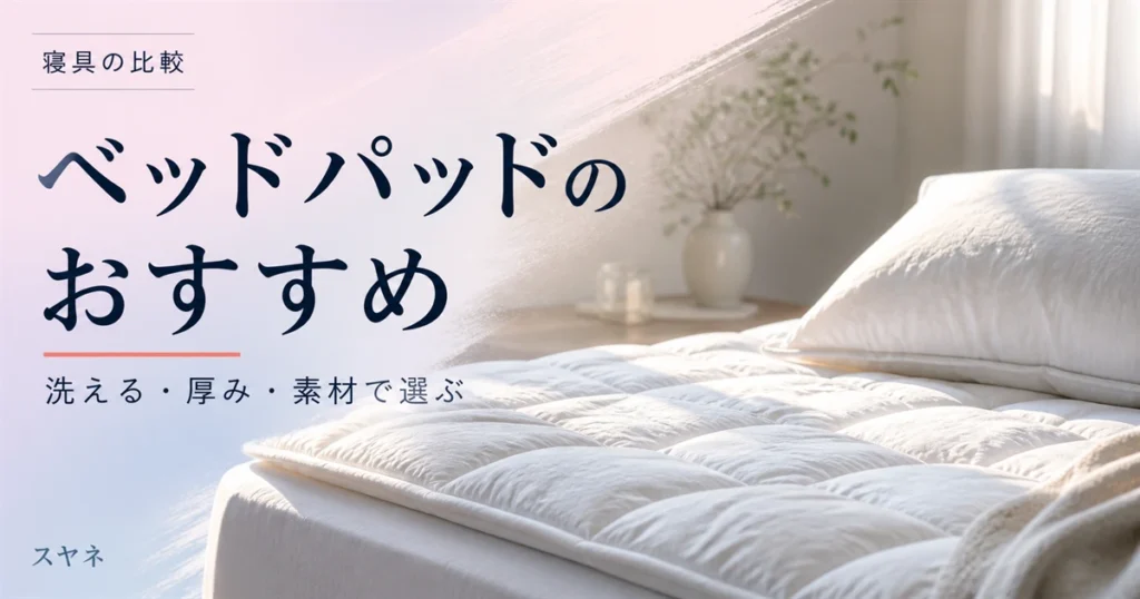ベッドパッドのおすすめの選び方を解説するアイキャッチ画像。淡いパステルカラーの整ったベッドとコットンのやわらかな質感