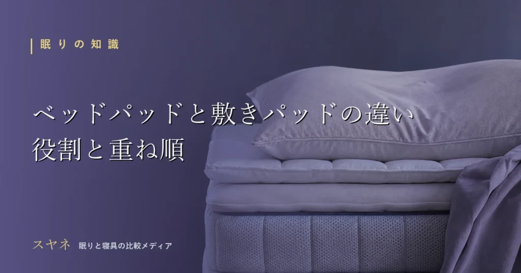 ベッドパッドと敷きパッドの違いを解説するアイキャッチ画像。寝具の層が重なる断面と沈み込む枕