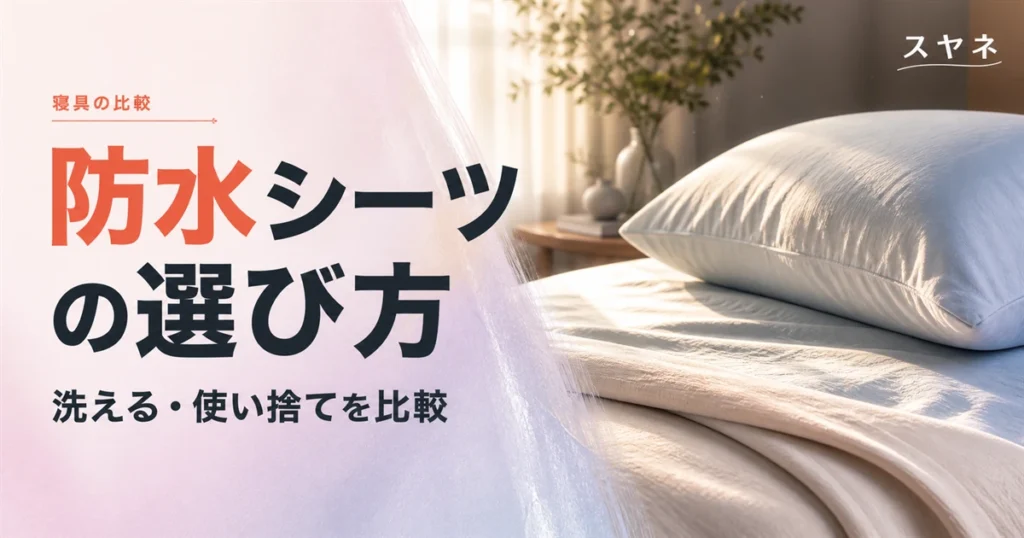 防水シーツの選び方を解説するアイキャッチ画像。淡いパステルカラーの整えられたベッドとやわらかな朝の光、コットンの質感