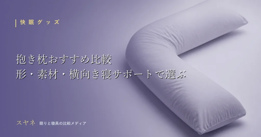 抱き枕の選び方を解説するアイキャッチ画像。月白の空間にゆるくたわむ抱き枕の柔らかな陰影