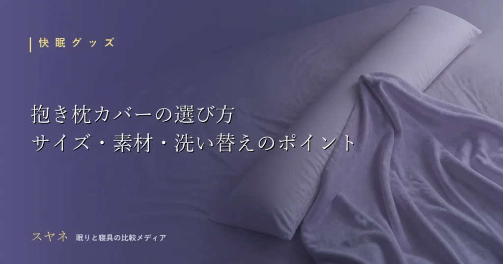 抱き枕カバーの選び方を解説するアイキャッチ画像。細長い抱き枕とやわらかい布のカバーが月白と淡い紫の夜の光に沈み込む静物構図