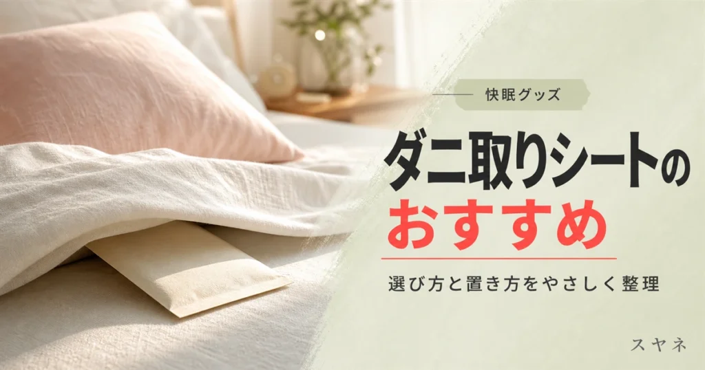 ダニ取りシートのおすすめと選び方を解説する記事のアイキャッチ画像。淡いパステルカラーの寝具と朝のやわらかい光のイメージ