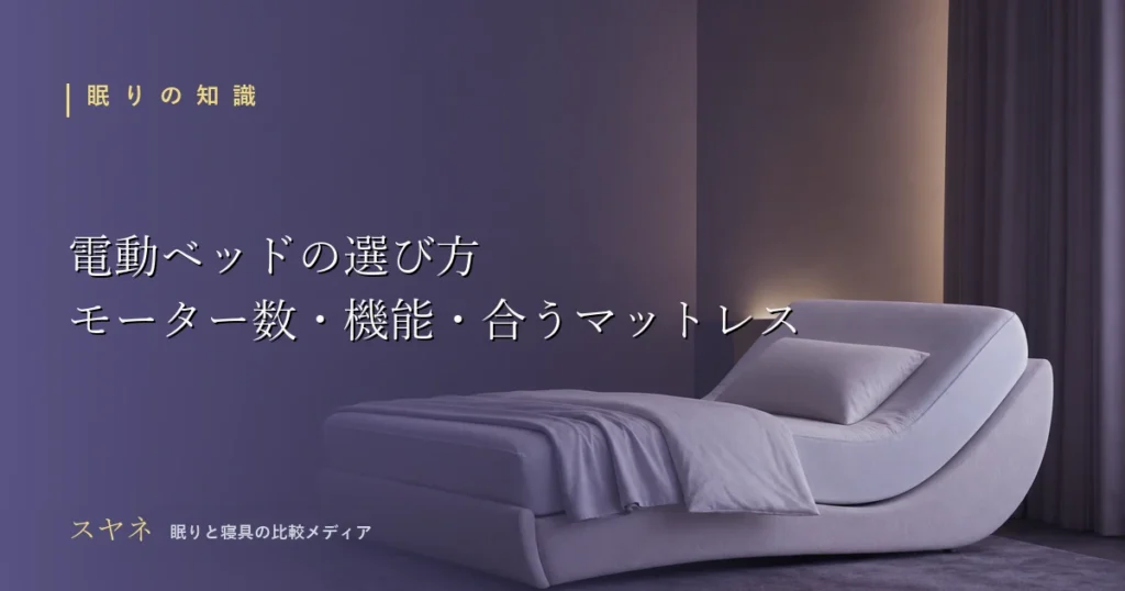電動ベッドの選び方を解説するアイキャッチ画像。月白の電動ベッドが背をゆるやかに起こしたシルエットとリクライニングの曲線