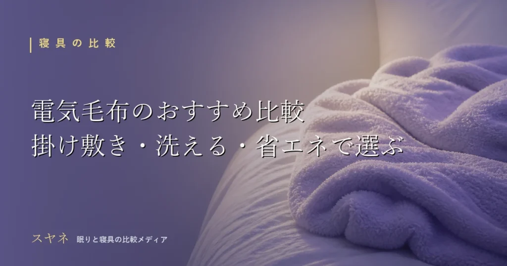 電気毛布のおすすめを比較するアイキャッチ画像。掛け・敷き・兼用タイプと洗える・省エネの選び方