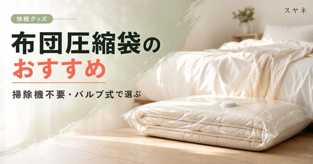 布団圧縮袋のおすすめと選び方を解説するアイキャッチ画像。淡いパステルカラーの寝具とやわらかな朝の光