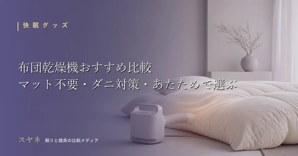 布団乾燥機のおすすめ比較を解説するアイキャッチ画像。マット不要式やダニ対策モードの選び方と、月白のやわらかい布団の陰影