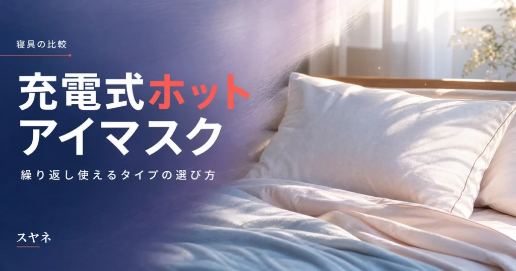 充電式ホットアイマスクのおすすめと選び方を解説する記事のアイキャッチ画像。淡いパステルの寝具にやわらかな朝の光が差し込む様子