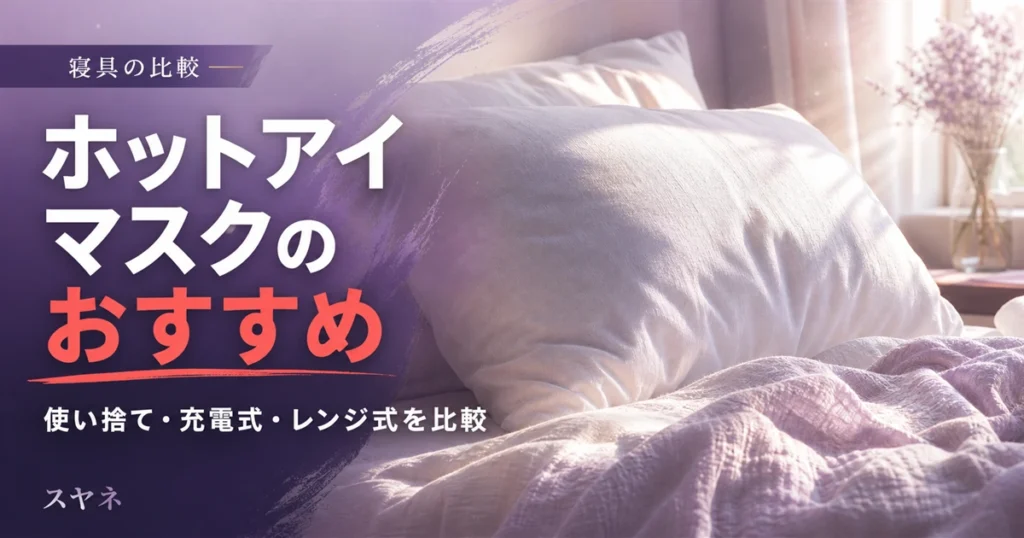 ホットアイマスクのおすすめ比較を解説するアイキャッチ画像。淡いパステルの寝具と朝のやわらかい光、コットンの質感