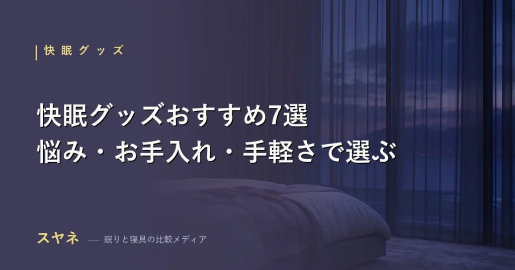 快眠グッズのおすすめを比較するアイキャッチ画像。アイマスク・耳栓・加湿器など2026年の比較ガイド