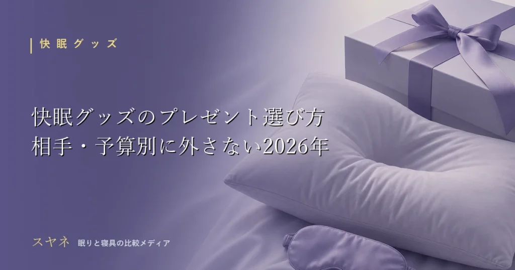 快眠グッズのプレゼント選び方を表すアイキャッチ画像。相手・予算別に外さない2026年版ガイド