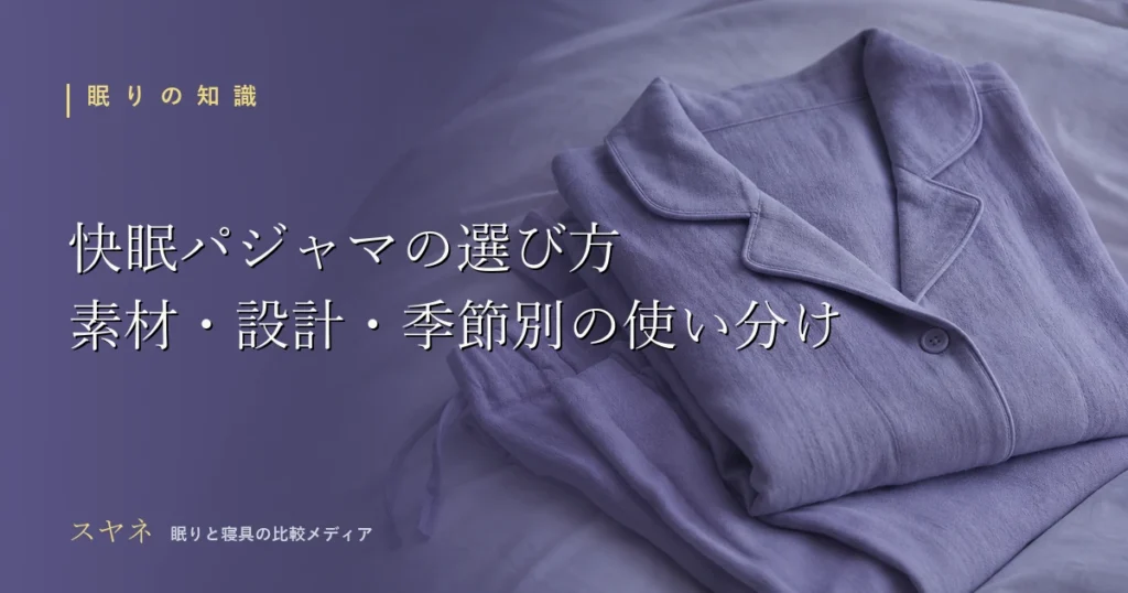 快眠パジャマの選び方を解説するアイキャッチ画像。月白のベッドに畳まれたパジャマのやわらかな布の重なり