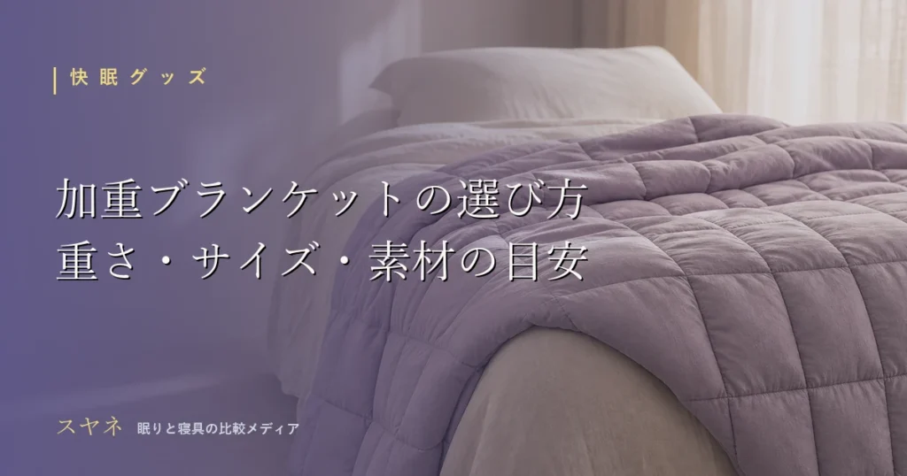加重ブランケット（重い毛布）の選び方を解説する記事のアイキャッチ。淡いパステルカラーの寝室とふかふかのブランケット