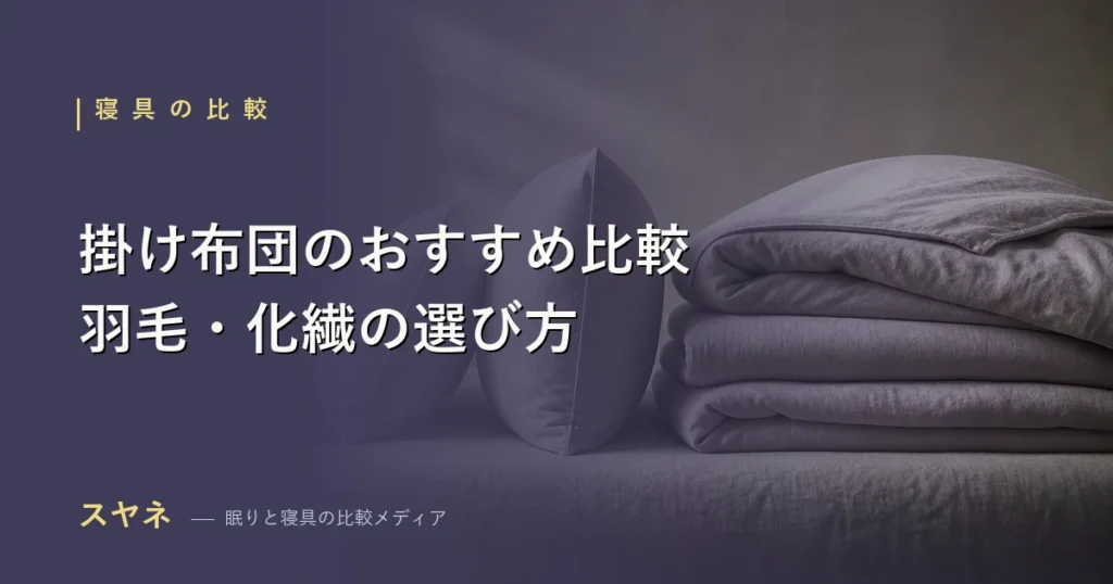 掛け布団のおすすめを羽毛・化繊の素材別に比較する2026年版のアイキャッチ画像