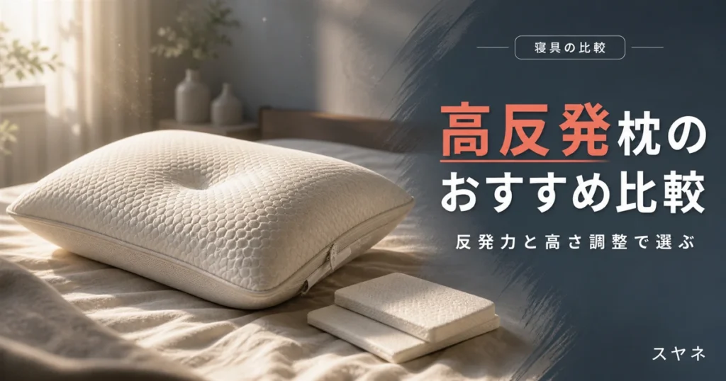 高反発枕のおすすめ比較を解説するアイキャッチ画像。淡いパステルの寝室に置かれたふかふかの枕と朝のやわらかい光