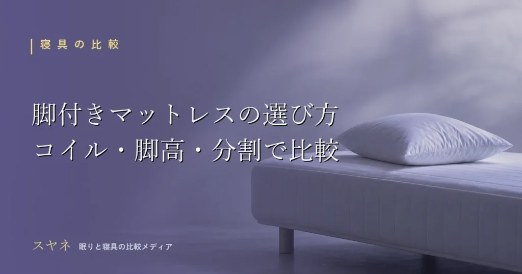 脚付きマットレスの選び方を解説するアイキャッチ画像。コイル・脚の高さ・分割の比較と月白のやわらかい布の陰影