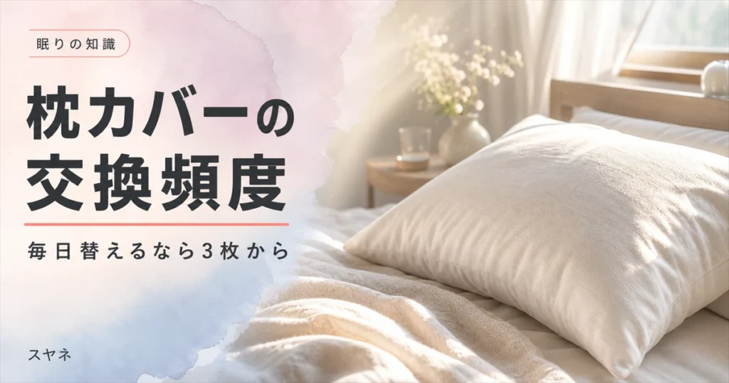 枕カバーの交換頻度と必要枚数を解説するアイキャッチ画像。淡いパステルカラーの寝具と朝のやわらかい光