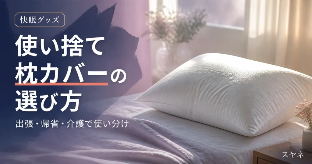 使い捨て枕カバーの選び方を解説するアイキャッチ画像。淡いパステル調のふかふかの枕と朝の光、コットンの質感