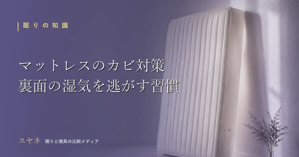 マットレスのカビ対策とお手入れを解説するアイキャッチ画像。月白のマットレスを壁に立てかけ、風が通る様子を淡い色調で表現