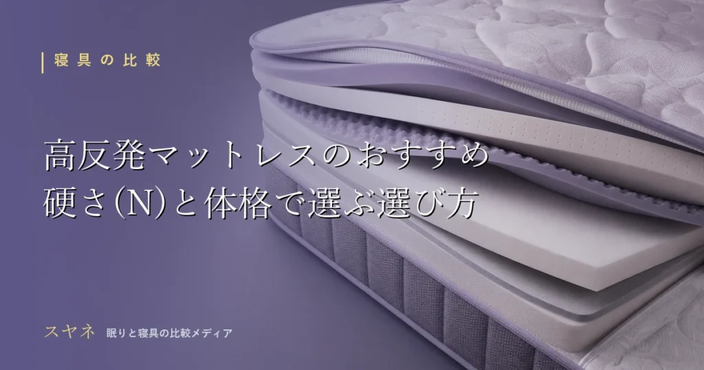 高反発マットレスのおすすめを比較するアイキャッチ画像。硬さ(N)と体格で選ぶ失敗しない選び方