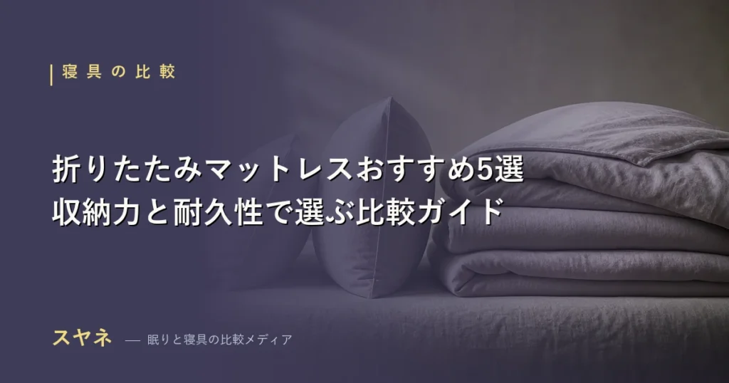 折りたたみマットレスおすすめ比較のアイキャッチ画像。収納力・耐久性で選ぶ2026年の比較ガイド