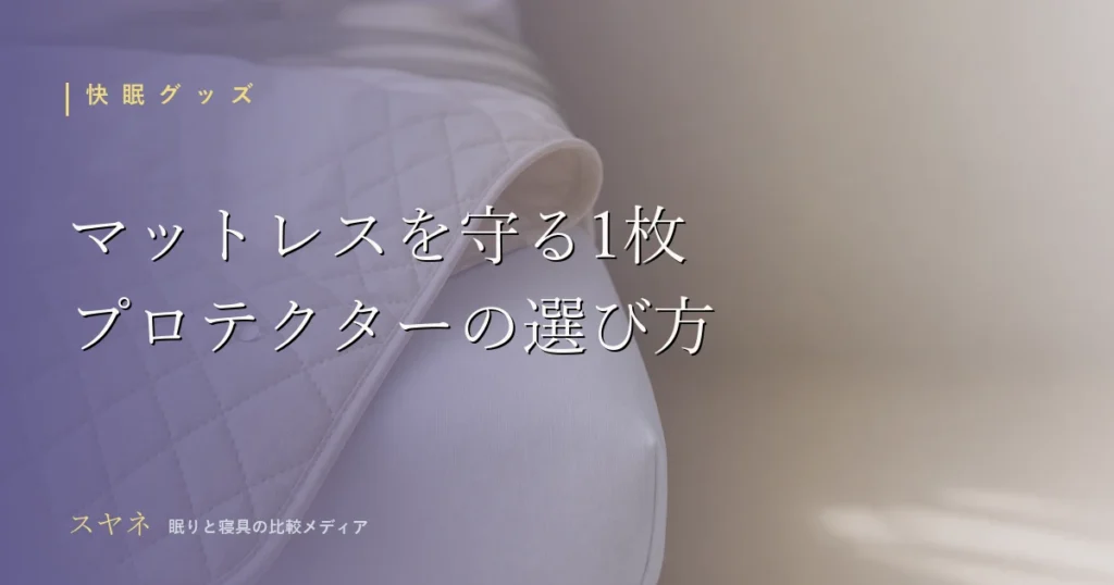 マットレスプロテクターの選び方を解説するアイキャッチ画像。淡いパステルの寝具とやわらかな朝の光、コットンの質感