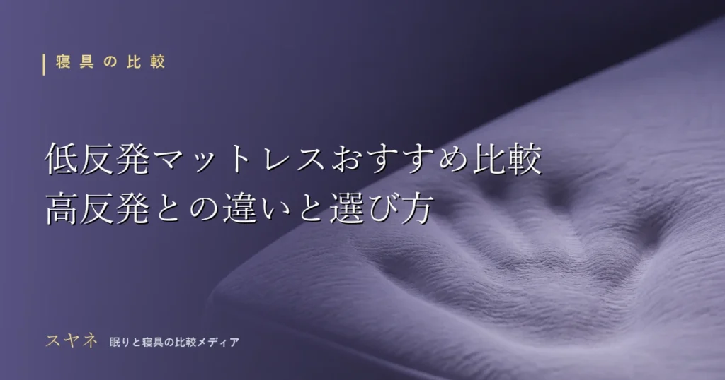 低反発マットレスのおすすめ比較と高反発との違い、選び方を解説するアイキャッチ画像。月白の空間で沈み込む低反発の質感