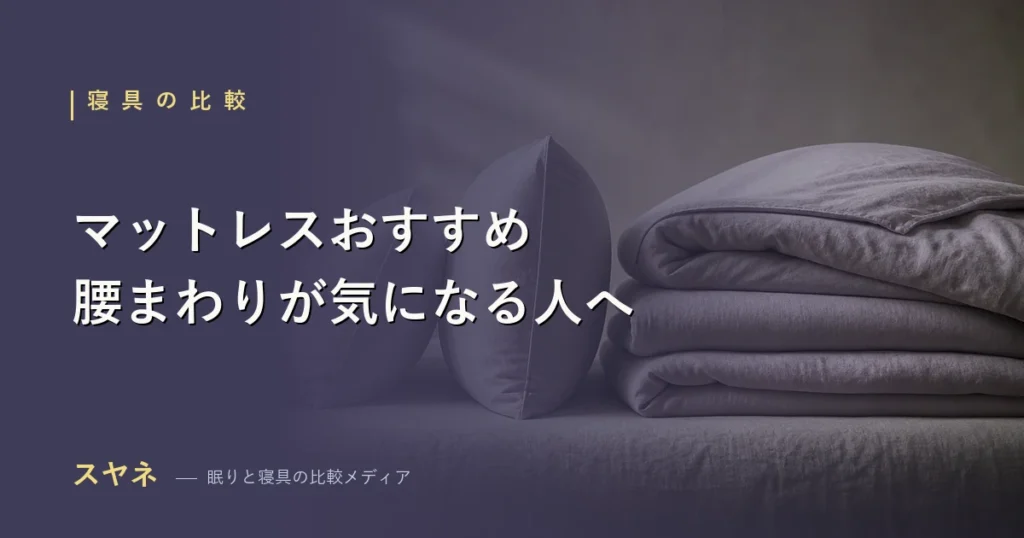 腰まわりが気になる人向けマットレスおすすめ比較のアイキャッチ画像