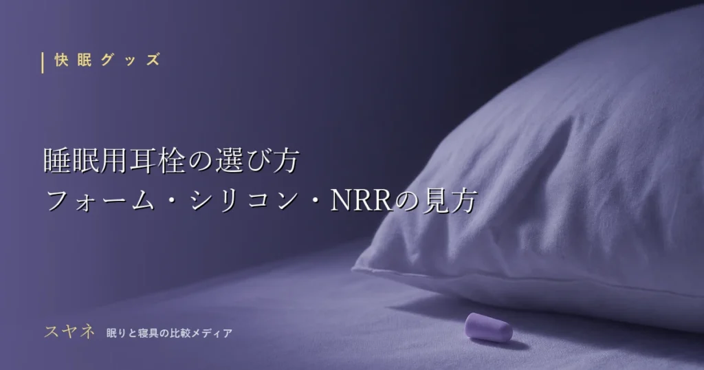 睡眠用耳栓の選び方を解説するアイキャッチ画像。月白の枕もとに置かれた小さな耳栓とやわらかな陰影