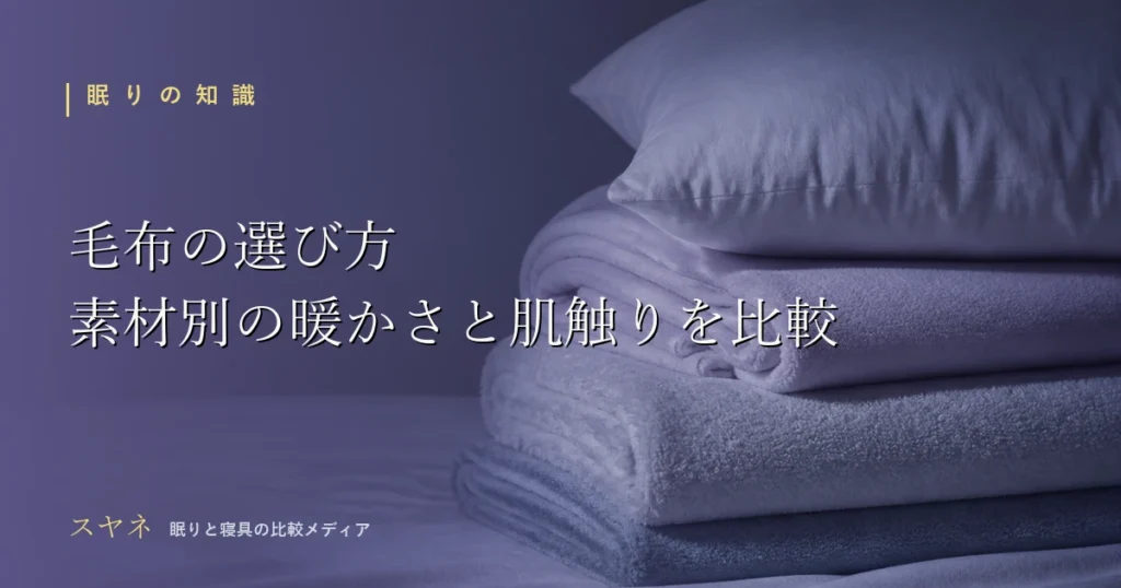 毛布の選び方を解説するアイキャッチ画像。畳まれた毛布と枕が淡い夜の光に沈み込む静物構図