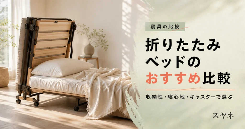 折りたたみベッドのおすすめ比較を解説するアイキャッチ画像。淡いパステルの寝具とやわらかな朝の光、整ったベッドの角