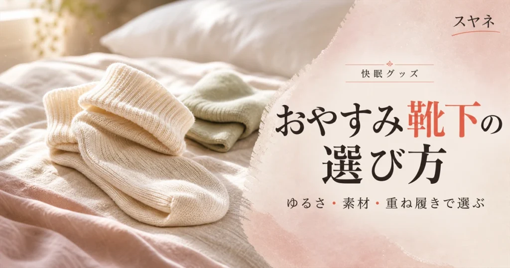おやすみ靴下の選び方を解説するアイキャッチ画像。淡いパステルのやわらかな寝具とコットンの質感