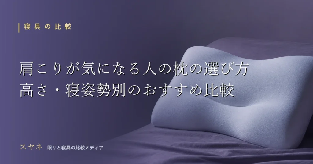 肩こりが気になる人の枕の選び方を解説するアイキャッチ画像。高さ・寝姿勢別の比較