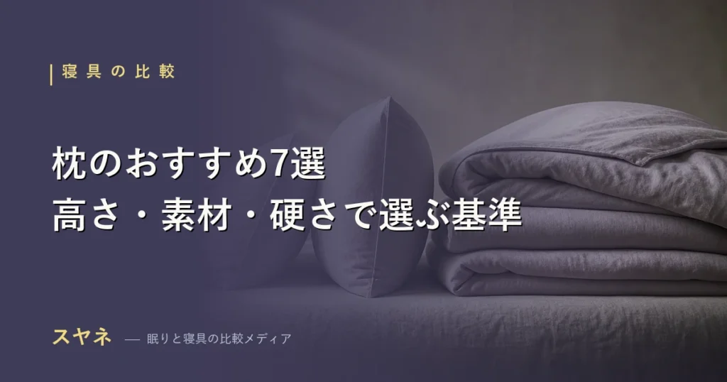 枕のおすすめを高さ・素材・硬さの3基準で比較するアイキャッチ画像