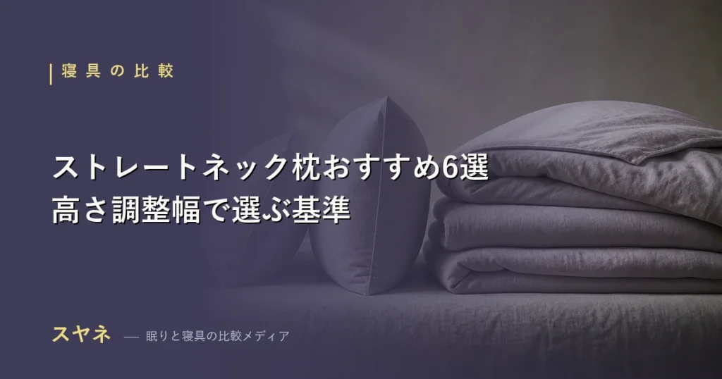 ストレートネック向けの枕おすすめを高さ調整幅で比較するアイキャッチ画像