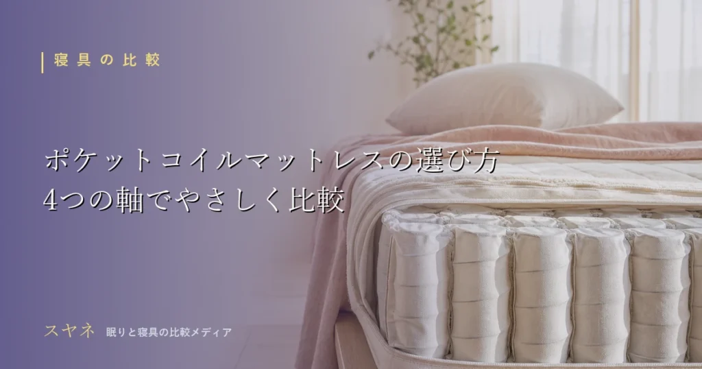 ポケットコイルマットレスの選び方を解説するアイキャッチ画像。淡いパステルの寝室とふかふかの寝具、朝のやわらかい光