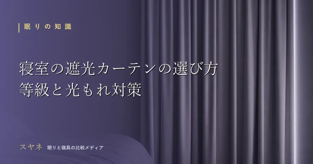 寝室の遮光カーテンの選び方を解説するアイキャッチ画像。月白の寝室で閉じたカーテンとわずかにもれる淡い光の線