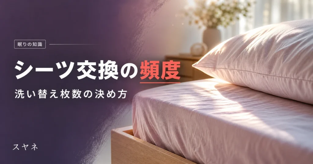 シーツ交換の頻度と洗い替え枚数の決め方を解説するアイキャッチ画像。朝の光が差し込むパステルカラーの整った寝具