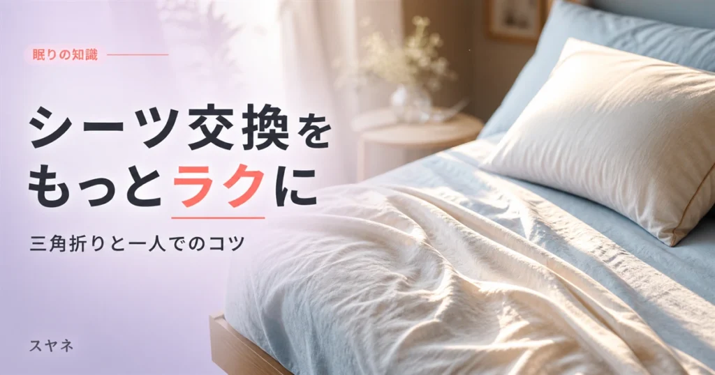 シーツ交換の手順とコツを解説する記事のアイキャッチ画像。朝の光が入る寝室で整えられたベッドの角とコットンシーツのやわらかな質感