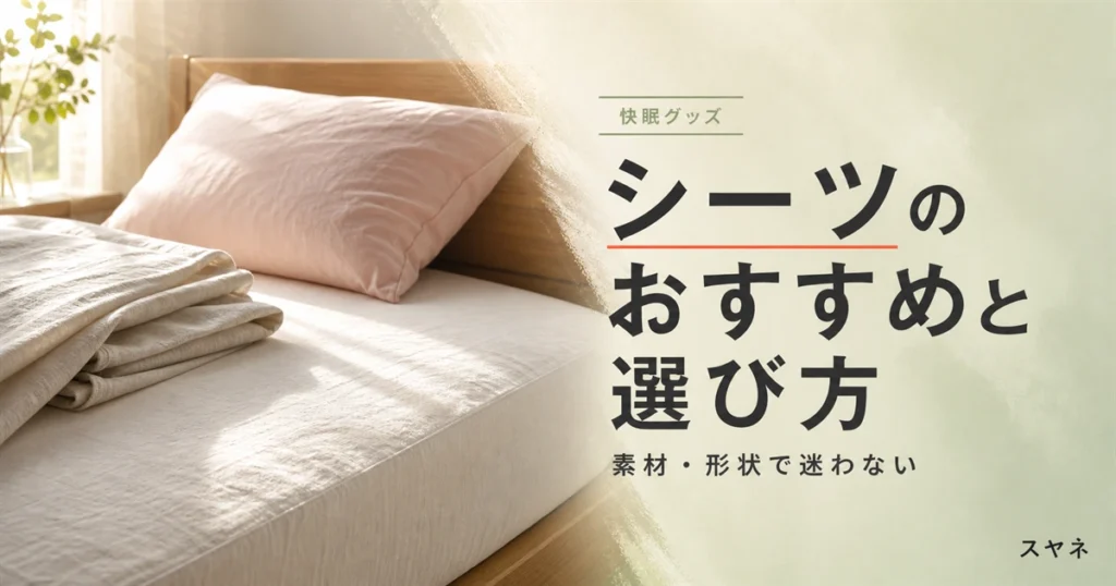 シーツのおすすめと選び方を解説するアイキャッチ画像。朝の光が差し込む整えられたベッドの角と、淡いパステルのコットン生地の質感