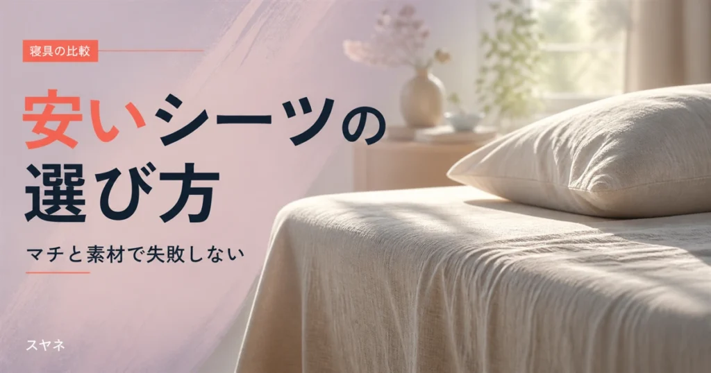安いシーツの選び方を解説するアイキャッチ画像。淡いパステル調に整えられたベッドとコットン素材のやわらかな質感