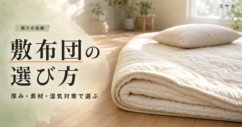 床に敷いたふかふかの敷布団と朝の光が差し込む淡いパステルカラーの寝室。敷布団の選び方（厚み・素材・床置きの湿気対策）を解説する記事のアイキャッチ
