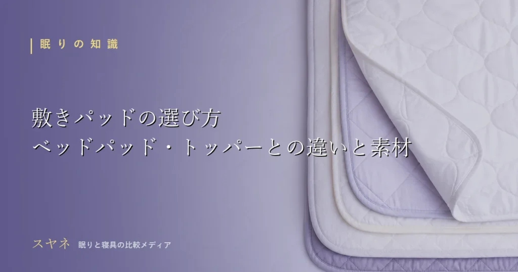 敷きパッドの選び方を解説するアイキャッチ画像。月白のマットレスに重ねた薄い敷きパッドの層とダスクラベンダーの陰影