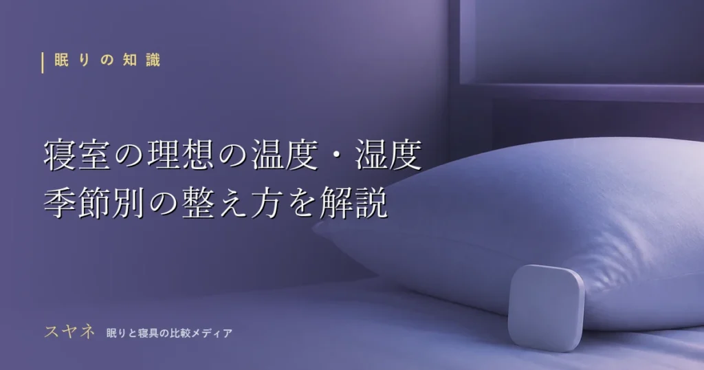 寝室の理想の温度と湿度を解説するアイキャッチ画像。枕元に置かれた温湿度計と沈み込む枕の月白と淡い紫の陰影