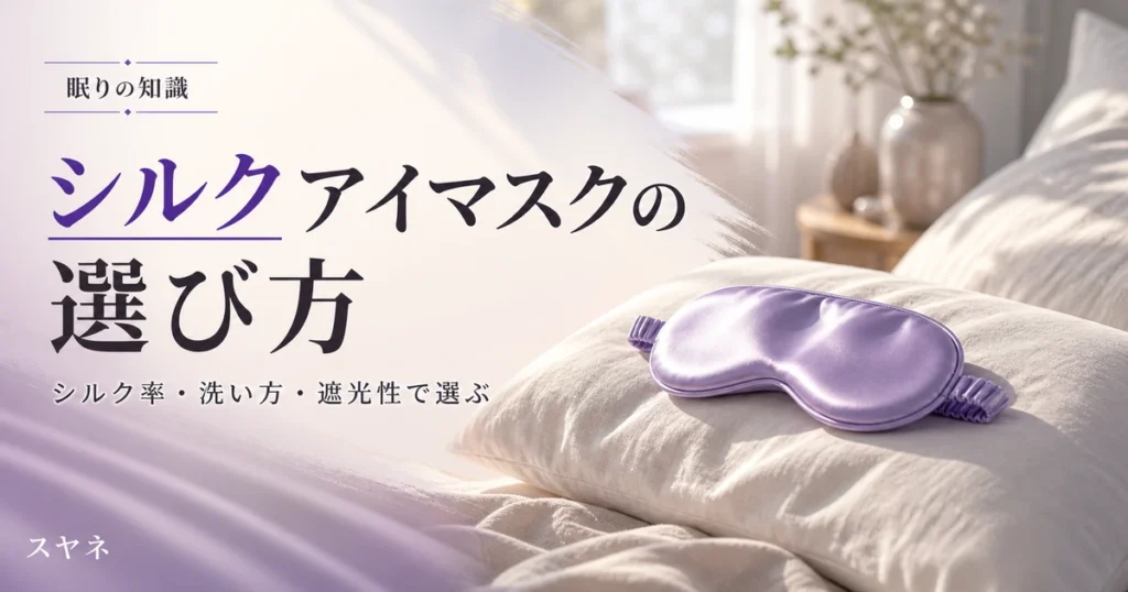 シルクアイマスクの選び方を解説するアイキャッチ画像。淡いパステルの寝具となめらかな光沢のある布、朝のやわらかい光