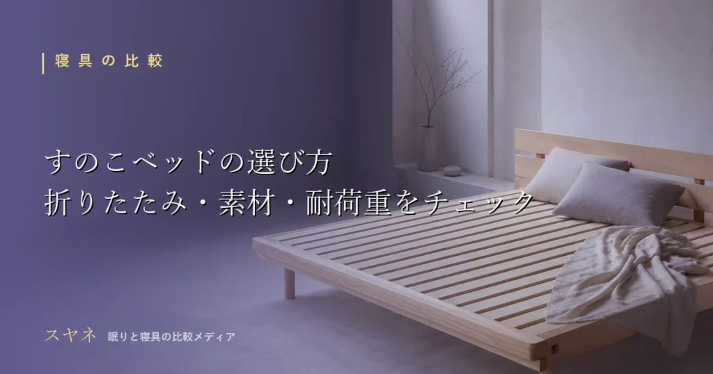 すのこベッドの選び方を紹介するアイキャッチ画像。折りたたみ・素材・耐荷重のチェックポイント