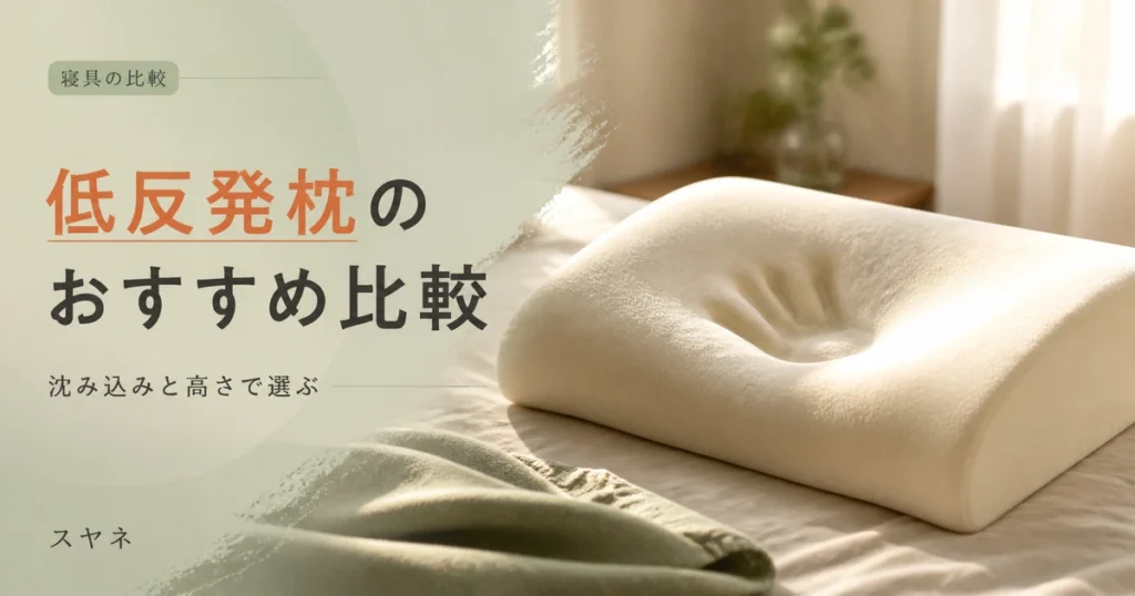低反発枕のおすすめ比較を解説するアイキャッチ画像。淡いパステルの寝室とふかふかの枕、やわらかな朝の光